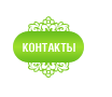 Контакты