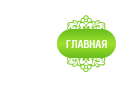 Главная
