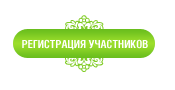 Регистрация участников