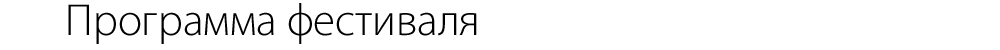 Программа фестиваля 