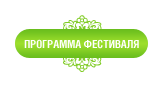 Программа фестиваля