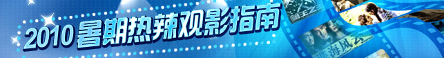 2010暑期观影指南